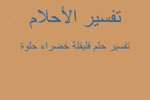 تفسير فليفلة خضراء حلوة في المنام