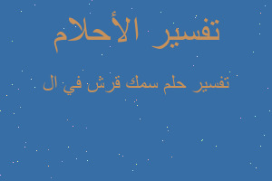 تفسير سمك قرش في ال في المنام