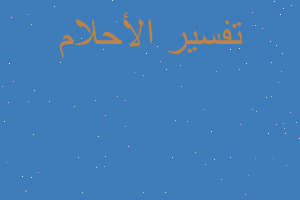 تفسير سماع صوت ميت في المنام