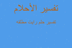 تفسير رايت مطلقه في المنام