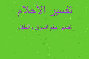 تفسير السوق والطفل في المنام تفسير السوق والطفل في المنام