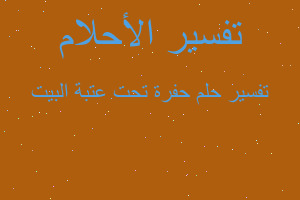 تفسير حفرة تحت عتبة البيت في المنام