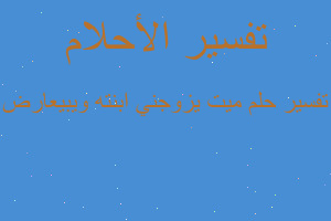 تفسير ميت يزوجني ابنته ويبيعارض في المنام