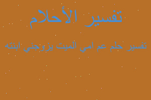 تفسير عم امي الميت يزوجني ابنته في المنام