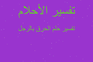 تفسير الحرق بالرجل في المنام