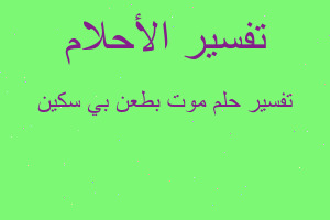 تفسير موت بطعن بي سكين في المنام