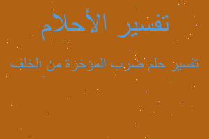 تفسير ضرب المؤخرة من الخلف في المنام