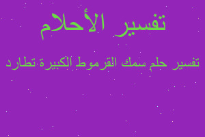 تفسير سمك القرموط الكبيرة تطارد في المنام