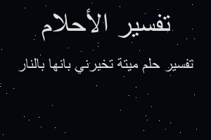 تفسير ميتة تخبرني بانها بالنار في المنام