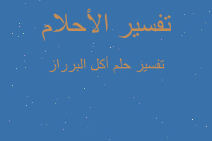 تفسير أكل البرراز في المنام