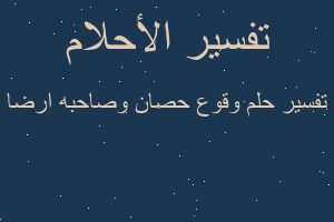 تفسير وقوع حصان وصاحبه ارضا في المنام