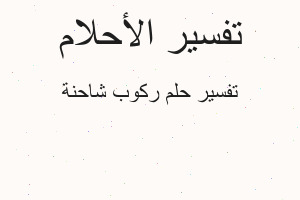 تفسير ركوب شاحنة في المنام