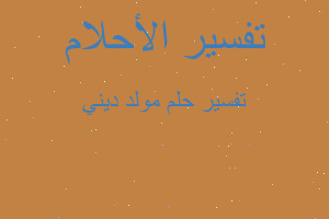 تفسير مولد ديني في المنام تفسير مولد ديني في المنام