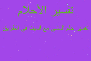 تفسير المشي مع الميت في الطريق في المنام