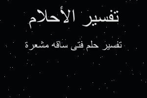 تفسير فتى ساقه مشعرة في المنام