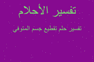 تفسير تقطيع جسم المتوفي في المنام