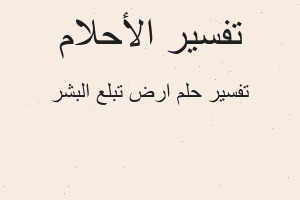 تفسير ارض تبلع البشر في المنام