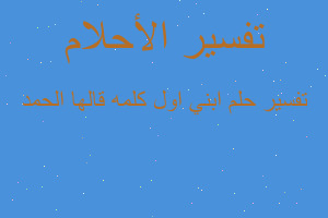 تفسير ابني اول كلمه قالها الحمد في المنام تفسير ابني اول كلمه قالها الحمد في المنام