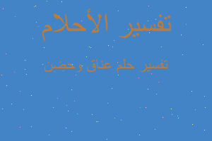 تفسير عناق وحضن في المنام