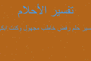 تفسير رفض خاطب مجهول وكنت ابكي في المنام