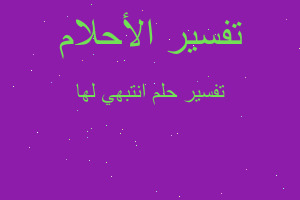 تفسير انتبهي لها في المنام