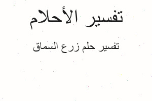 تفسير زرع السماق في المنام تفسير زرع السماق في المنام