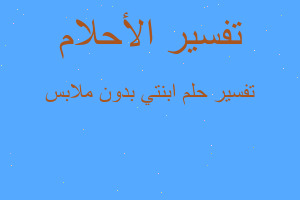 تفسير ابنتي بدون ملابس في المنام