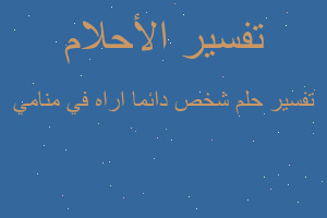 تفسير شخص دائما اراه في منامي في المنام تفسير شخص دائما اراه في منامي في المنام