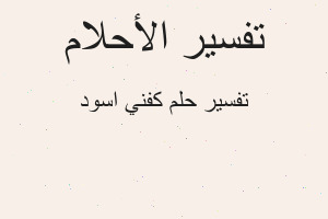 تفسير كفني اسود في المنام