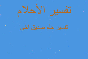 تفسير صديق اخى في المنام