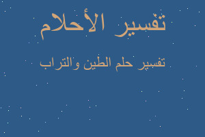 تفسير الطين والتراب في المنام