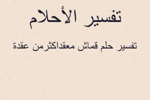 تفسير قماش معقداكثرمن عقدة في المنام