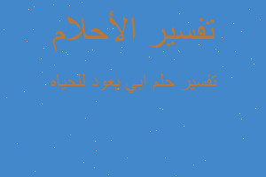 تفسير ابي يعود للحياه في المنام