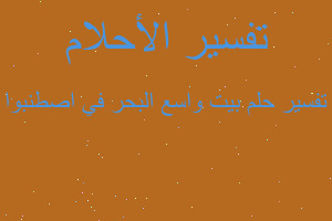 تفسير بيت واسع البحر في اصطنبوا في المنام تفسير بيت واسع البحر في اصطنبوا في المنام