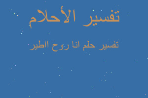 تفسير انا روح ااطير في المنام