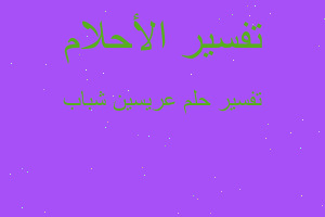 تفسير عريسين شباب في المنام تفسير عريسين شباب في المنام