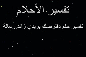 تفسير دفترصك بريدي زائد رسالة في المنام