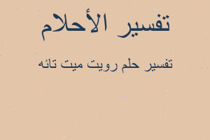 تفسير رويت ميت تائه في المنام