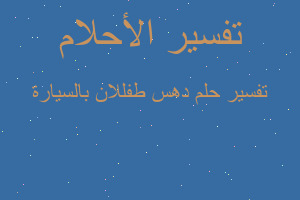 تفسير دهس طفللان بالسيارة في المنام