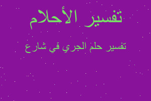 تفسير الجري في شارع في المنام