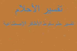 تفسير سقوط الأظافر الإصطناعية في المنام