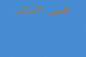 تفسير هدم المقابؤ في المنام تفسير هدم المقابؤ في المنام