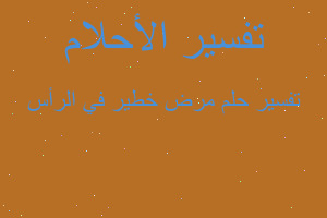 تفسير مرض خطير في الرأس في المنام