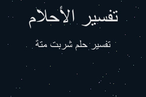 تفسير شربت متة في المنام