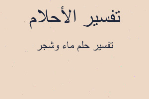 تفسير ماء وشجر في المنام