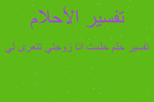 تفسير حلمت انا زوجتي تتعرى لي في المنام