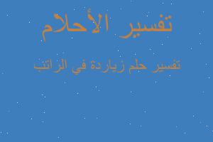 تفسير زياردة في الراتب في المنام