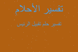 تفسير تقبيل الرئيس في المنام