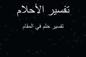 تفسير في المقام في المنام