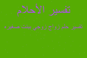 تفسير زواج زوجي ببنت صغيره في المنام